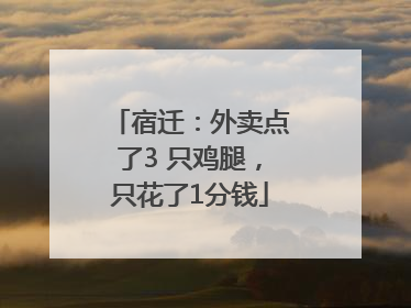 宿迁：外卖点了3 只鸡腿，只花了1分钱