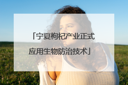 宁夏枸杞产业正式应用生物防治技术