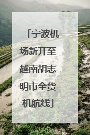 宁波机场新开至越南胡志明市全货机航线