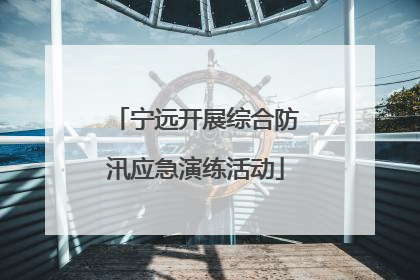 宁远开展综合防汛应急演练活动