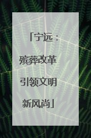 宁远：殡葬改革引领文明新风尚