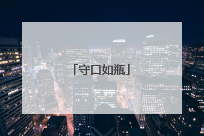 守口如瓶