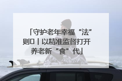 守护老年幸福“法”则⑮丨以精准监督打开养老新“食”代