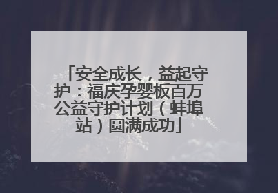 安全成长，益起守护：福庆孕婴板百万公益守护计划（蚌埠站）圆满成功