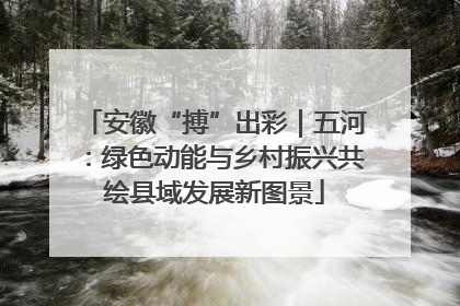 安徽“搏”出彩｜五河：绿色动能与乡村振兴共绘县域发展新图景