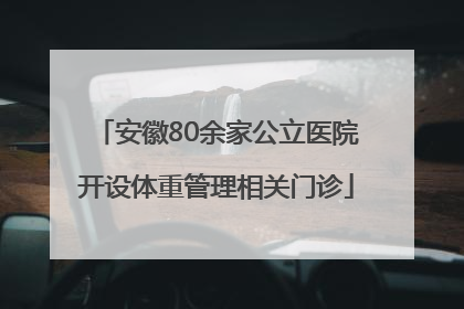 安徽80余家公立医院开设体重管理相关门诊