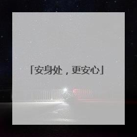 安身处，更安心