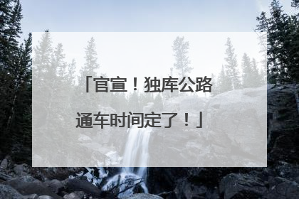 官宣！独库公路通车时间定了！