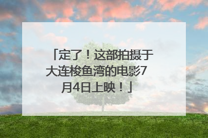定了！这部拍摄于大连梭鱼湾的电影7月4日上映！