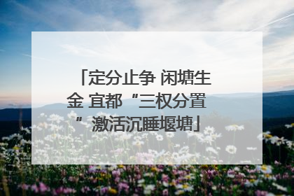 定分止争 闲塘生金 宜都“三权分置”激活沉睡堰塘
