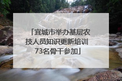 宜城市举办基层农技人员知识更新培训 73名骨干参加