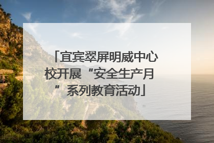 宜宾翠屏明威中心校开展“安全生产月”系列教育活动