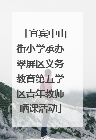 宜宾中山街小学承办翠屏区义务教育第五学区青年教师晒课活动