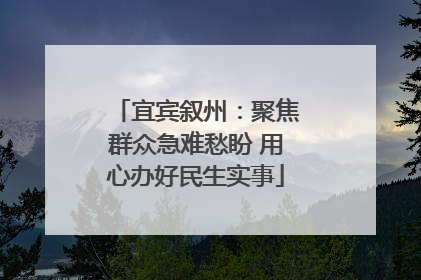 宜宾叙州：聚焦群众急难愁盼 用心办好民生实事