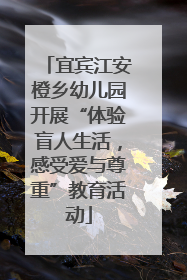 宜宾江安橙乡幼儿园开展“体验盲人生活，感受爱与尊重”教育活动