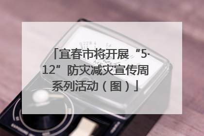 宜春市将开展“5·12”防灾减灾宣传周系列活动（图）
