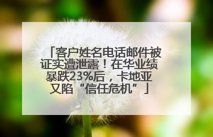 客户姓名电话邮件被证实遭泄露！在华业绩暴跌23%后，卡地亚又陷“信任危机”