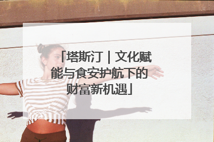 塔斯汀｜文化赋能与食安护航下的财富新机遇