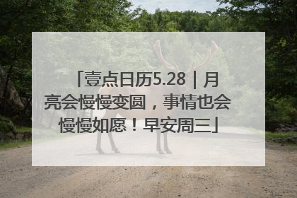壹点日历5.28｜月亮会慢慢变圆，事情也会慢慢如愿！早安周三