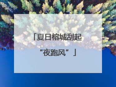 夏日榕城刮起“夜跑风”