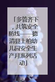 多管齐下，共筑安全防线——德清县上柏幼儿园安全生产月系列活动