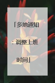 多地通知：调整上班时间