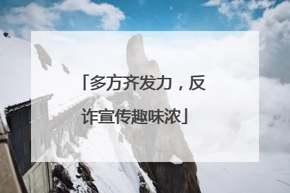 多方齐发力，反诈宣传趣味浓