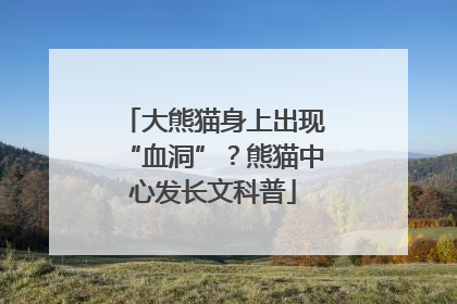 大熊猫身上出现“血洞”？熊猫中心发长文科普