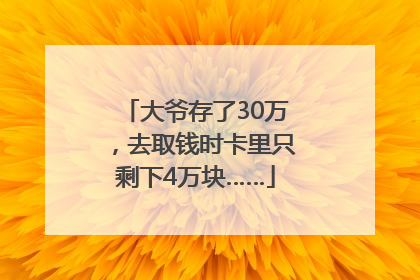 大爷存了30万，去取钱时卡里只剩下4万块……
