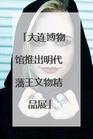 大连博物馆推出明代藩王文物精品展
