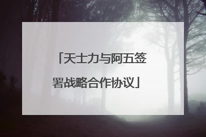 天士力与阿五签署战略合作协议