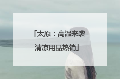 太原：高温来袭 清凉用品热销
