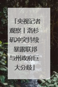 央视记者观察丨洛杉矶冲突持续 暴露联邦与州政府巨大分歧