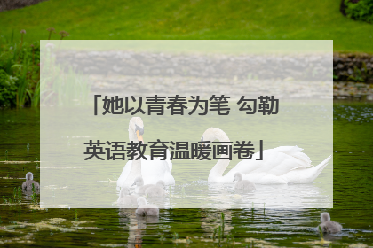 她以青春为笔 勾勒英语教育温暖画卷