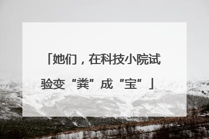 她们，在科技小院试验变“粪”成“宝”