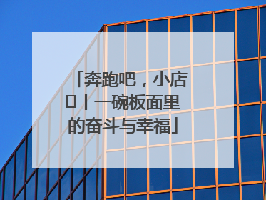 奔跑吧，小店㊳丨一碗板面里的奋斗与幸福
