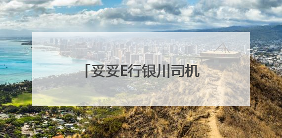 妥妥E行银川司机专项培训超有料