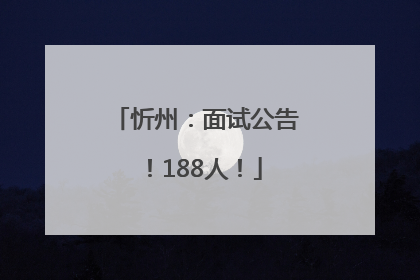 忻州：面试公告！188人！