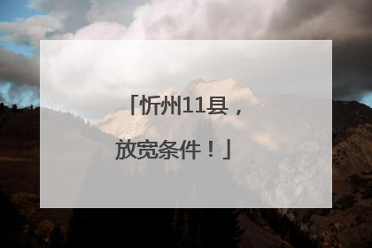 忻州11县，放宽条件！