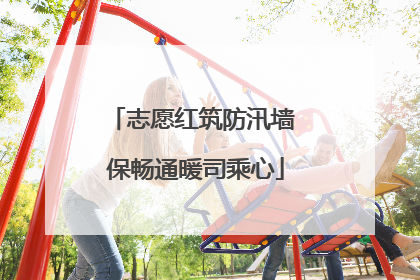 志愿红筑防汛墙 保畅通暖司乘心