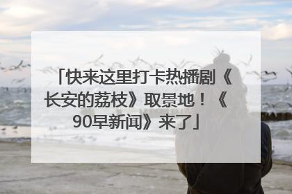 快来这里打卡热播剧《长安的荔枝》取景地！《90早新闻》来了
