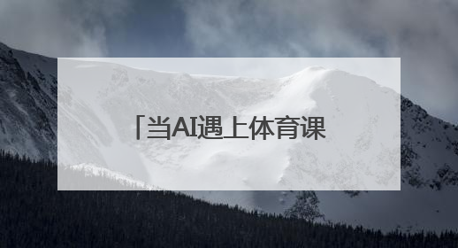 当AI遇上体育课堂，会碰撞出怎样的火花？杭州这场教育论坛给出答案