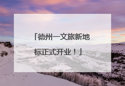 德州一文旅新地标正式开业！