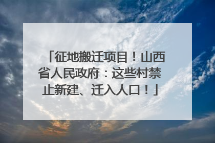 征地搬迁项目！山西省人民政府：这些村禁止新建、迁入人口！