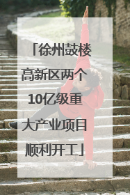 徐州鼓楼高新区两个10亿级重大产业项目顺利开工