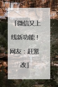 微信又上线新功能！网友：赶紧改
