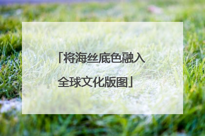 将海丝底色融入全球文化版图
