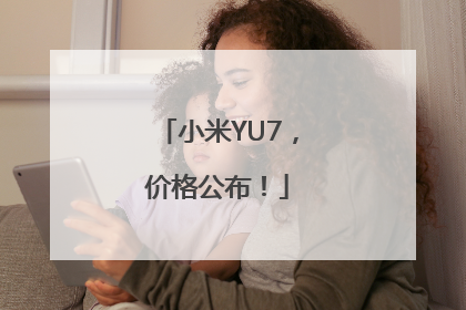 小米YU7，价格公布！