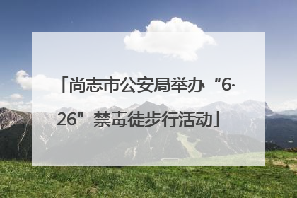 尚志市公安局举办“6·26”禁毒徒步行活动