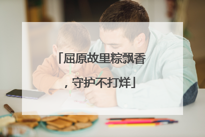屈原故里粽飘香，守护不打烊